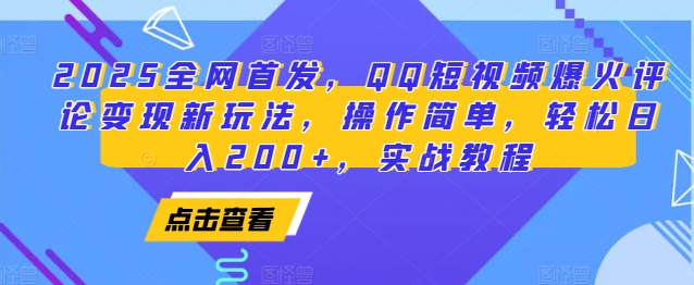 2025全网首发,QQ短视频爆火评论变现新玩法,操作简单,轻松日入200+,实战教程-九才资源网
