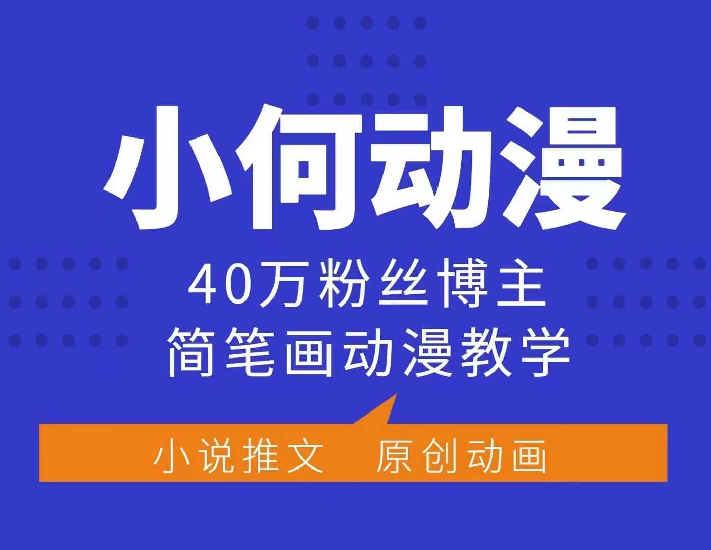 小何动漫简笔画动漫教学,40万粉丝博主课程,可做伙伴计划、分成计划、接广告等-九才资源网