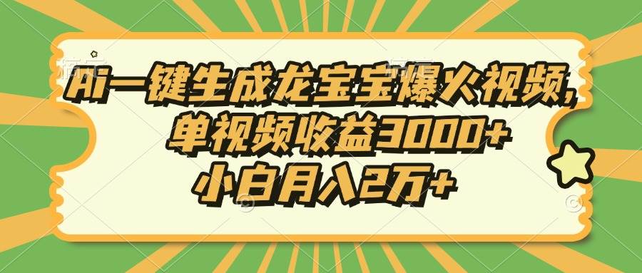 (13819期)Ai一键生成龙宝宝爆火视频,单视频收益3000+,小白月入2万+-九才资源网