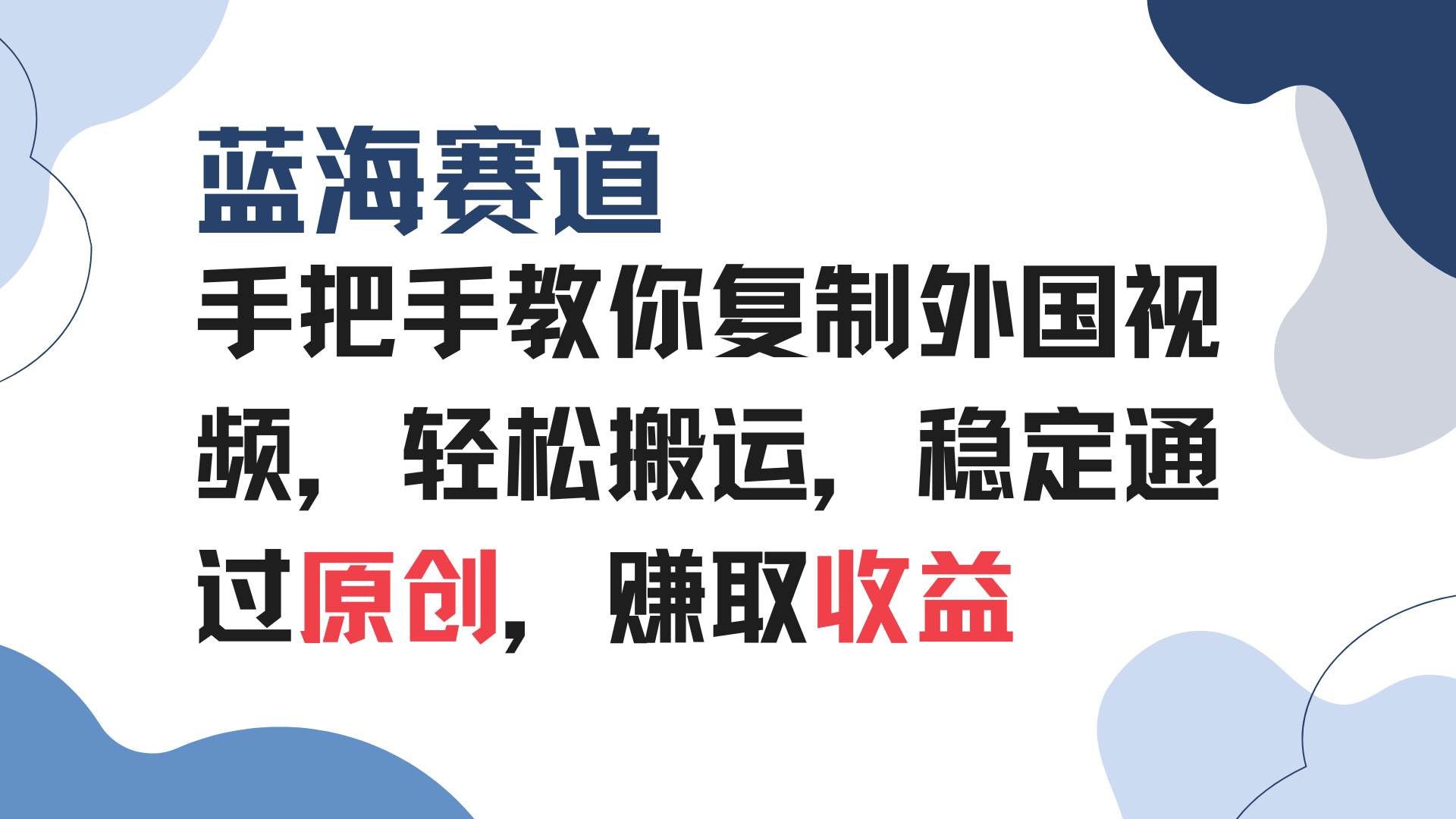 (13823期)手把手教你复制外国视频,轻松搬运,蓝海赛道稳定通过原创,赚取收益-九才资源网