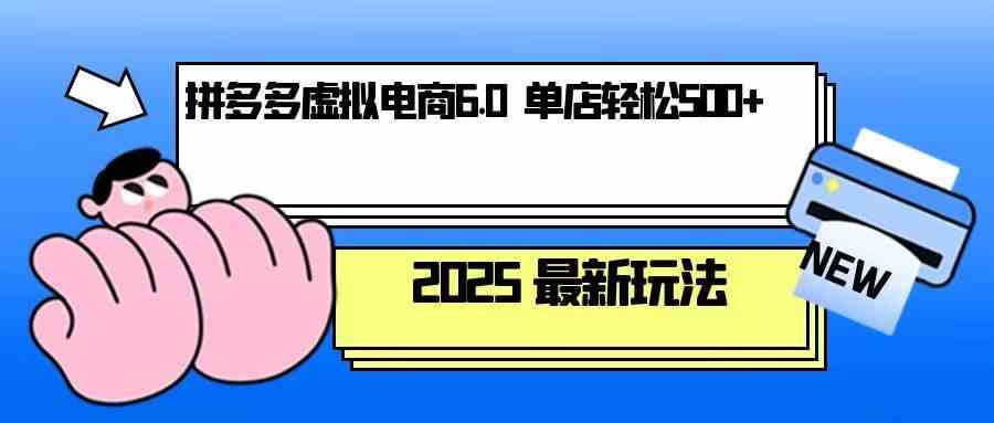 拼多多虚拟电商,单人操作10家店,单店日盈利500+-九才资源网