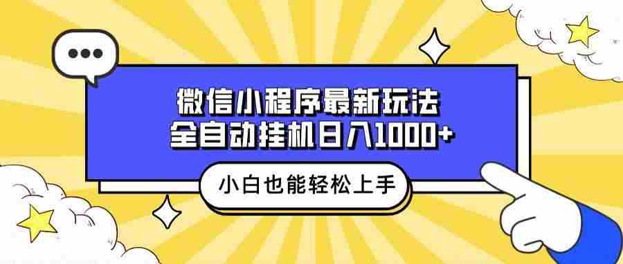 (13838期)微信小程序最新玩法,全自动挂机日入1000+,小白也能轻松上手操作!-九才资源网