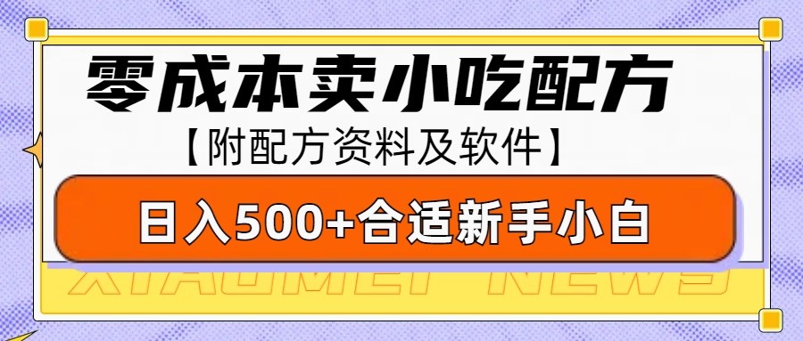 零成本售卖小吃配方,日入500+,适合新手小白操作(附配方资料及软件)-九才资源网