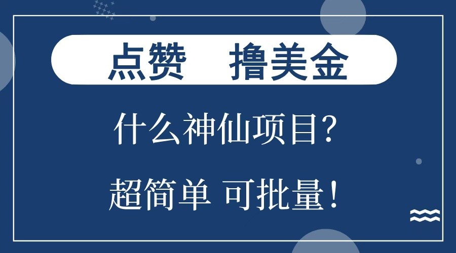 点赞就能撸美金?什么神仙项目?单号一会狂撸300+,不动脑,只动手,可批量,超简单-九才资源网