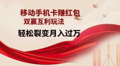 移动手机卡挣红包,双赢互利玩法,轻松裂变月入过W【仅揭秘】-九才资源网