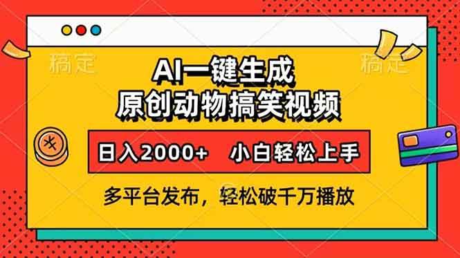 (13855期)AI一键生成动物搞笑视频,多平台发布,轻松破千万播放,日入2000+,小…-九才资源网
