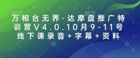 万相台无界-达摩盘推广特训营V4.0.10月9-11号线下课录音+字幕+资料-九才资源网