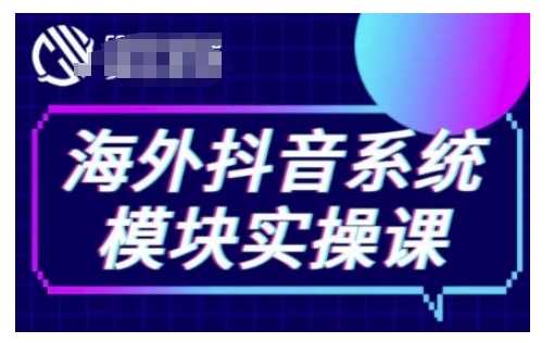 海外抖音Tiktok系统模块实操课,TK短视频带货,TK直播带货,TK小店端实操等-九才资源网