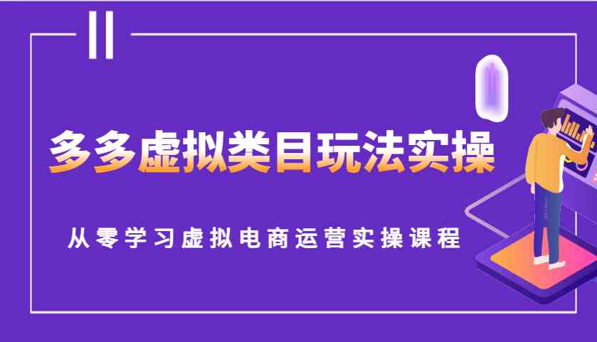 多多虚拟类目玩法实操,从零学习虚拟电商运营实操课程-九才资源网