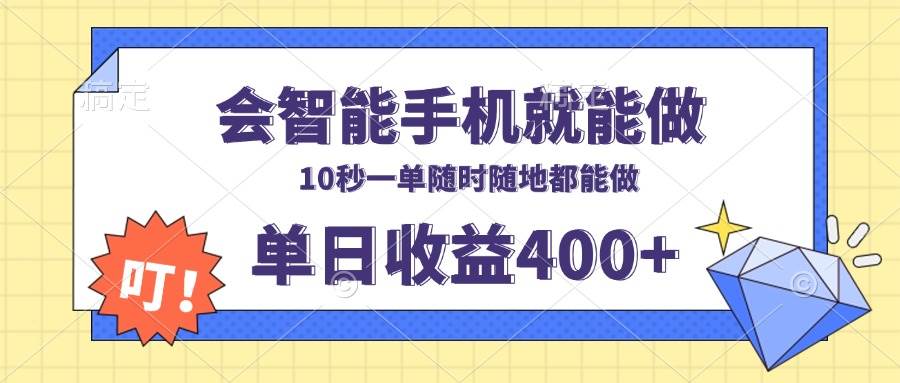 (13861期)会智能手机就能做,十秒钟一单,有手机就行,随时随地可做单日收益400+-九才资源网