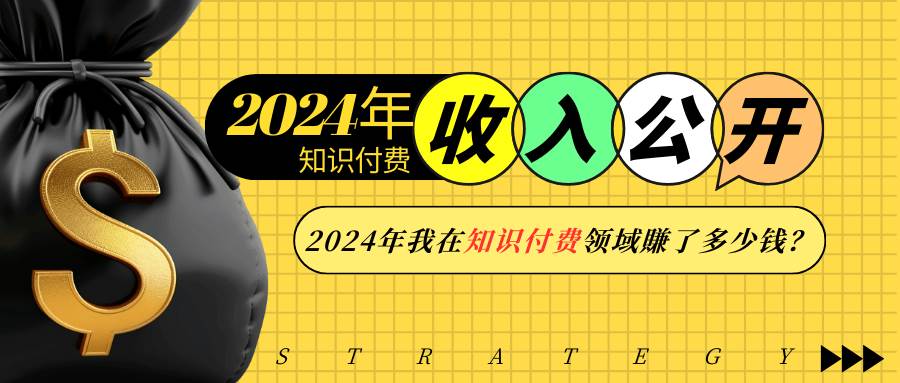 (13864期)2024年知识付费收入大公开!2024年我在知识付费领域賺了多少钱?-九才资源网