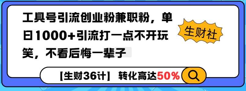 工具号引流创业粉兼职粉,单日1000+引流打一点不开玩笑,不看后悔一辈子【揭秘】-九才资源网