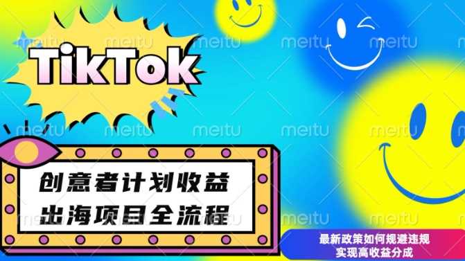 最新TikTok创意者计划开通条件及变现,如何规避违规实现高收益分成【揭秘】-九才资源网