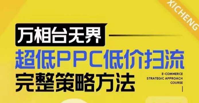 超低PPC低价扫流完整策略方法,最新低价扫流底层逻辑,万相台无界低价扫流实战流程方法-九才资源网