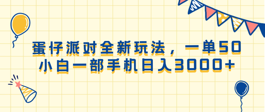 (13885期)蛋仔派对全新玩法,一单50,小白一部手机日入3000+-九才资源网