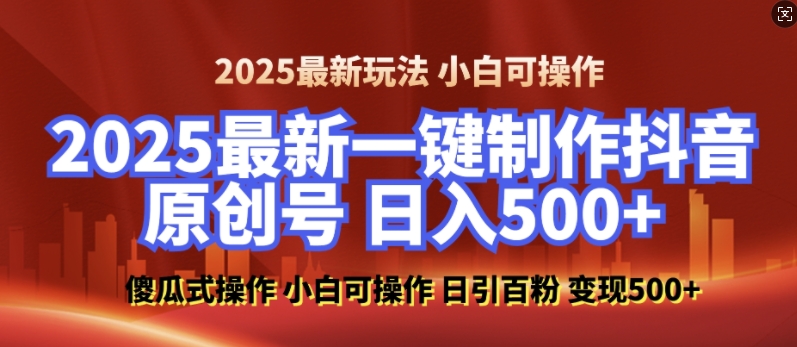2025最新零基础制作100%过原创的美女抖音号,轻松日引百粉,后端转化日入5张-九才资源网
