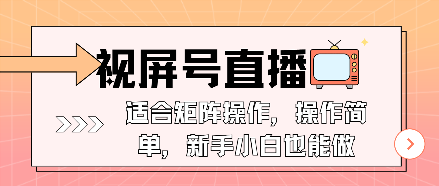 (13887期)视屏号直播,适合矩阵操作,操作简单, 一部手机就能做,小白也能做,…-九才资源网
