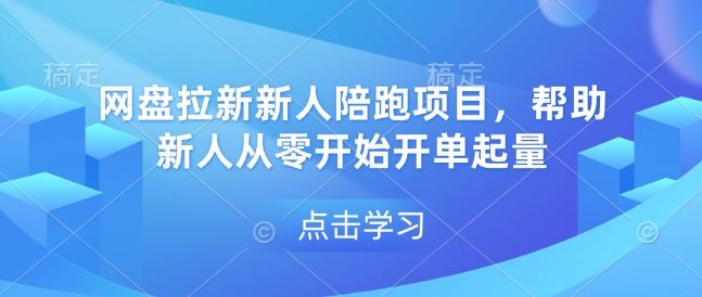 网盘拉新新人陪跑项目,帮助新人从零开始开单起量-九才资源网