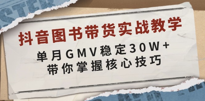 (13890期)抖音图书带货实战教学,单月GMV稳定30W+,带你掌握核心技巧-九才资源网