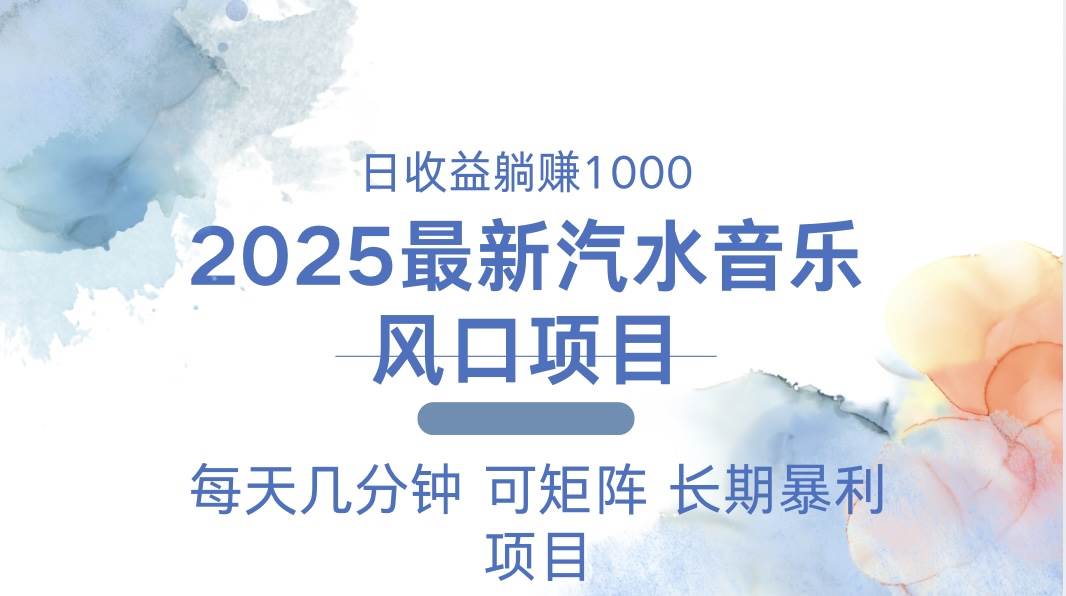 (13894期)2025最新汽水音乐躺赚项目 每天几分钟 日入1000+-九才资源网