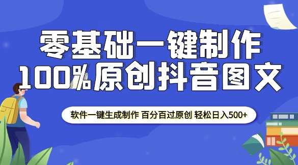 2025零基础制作100%过原创抖音图文 软件一键生成制作 轻松日入500+-九才资源网