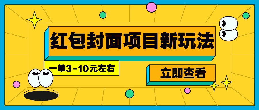 每年必做的红包封面项目新玩法,一单3-10元左右,3天轻松躺赚2000+-九才资源网