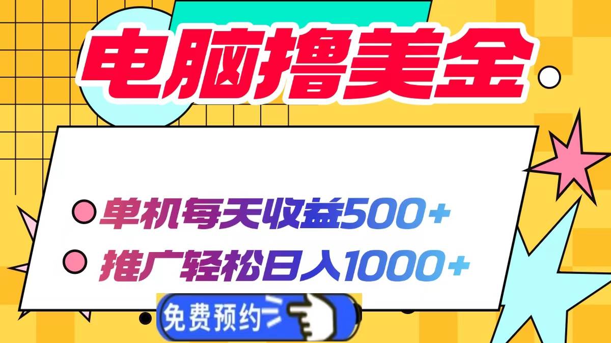 (13904期)电脑撸美金项目,单机每天收益500+,推广轻松日入1000+-九才资源网