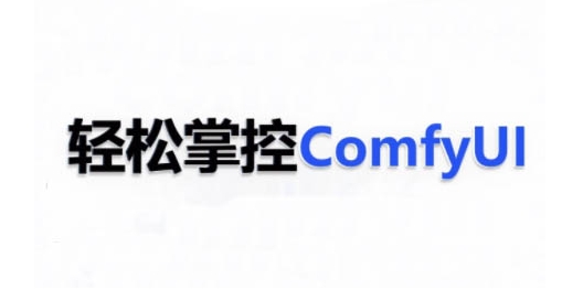 ComfyUI AI系统课,轻松掌控ComfyUl-九才资源网