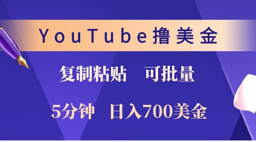 YouTube复制粘贴撸美金,5分钟就熟练,1天收入700美金!!收入无上限,可批量!-九才资源网