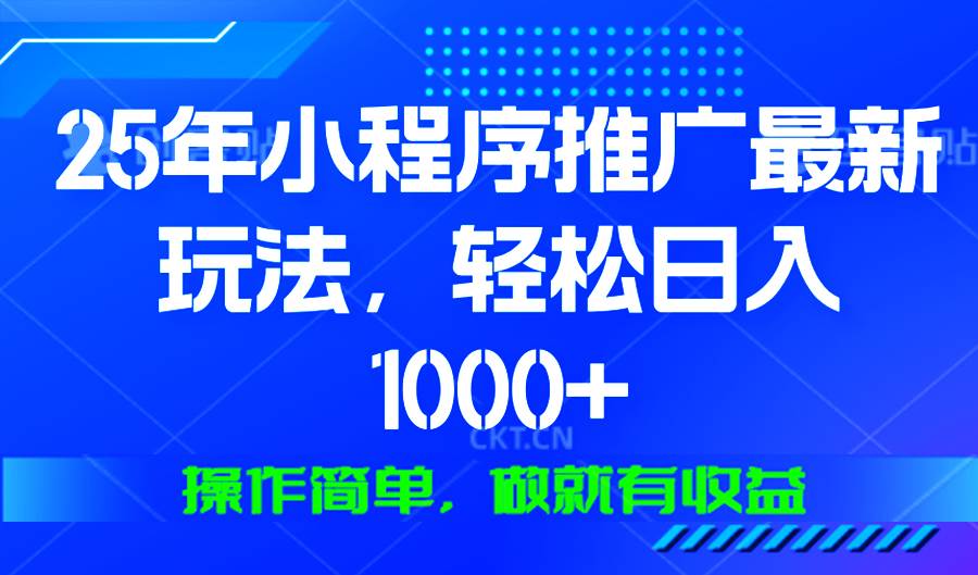 (13909期)25年微信小程序推广最新玩法,轻松日入1000+,操作简单 做就有收益-九才资源网