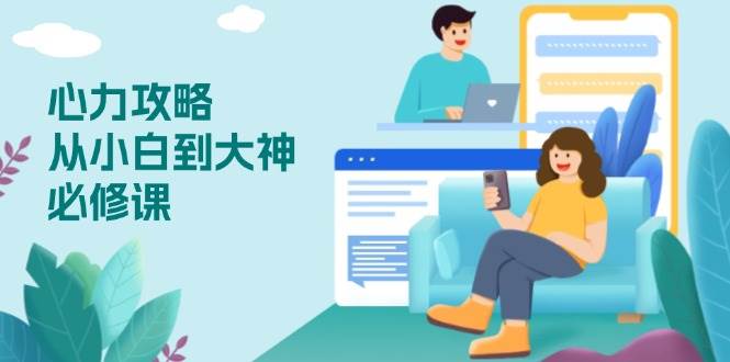 (13913期)心力 攻略,从小白到大神必修课,技能与心力独立,助你自信从容面对挑战-九才资源网