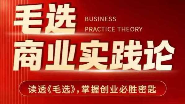 毛选商业实践论,读透《毛选》掌握创业必胜密匙-九才资源网