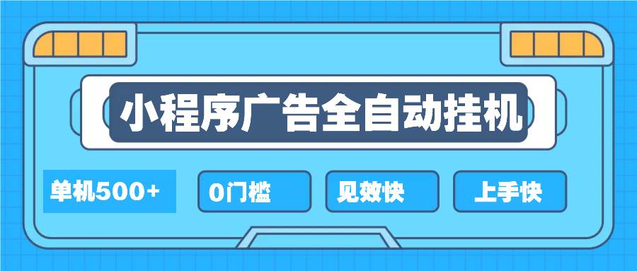 (13928期)2025全新小程序挂机,单机收益500+,新手小白可学,项目简单,无繁琐操…-九才资源网