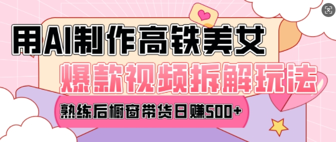 AI美女爆款视频热门玩法,日均变现5张,赶快跟上一起吃肉-九才资源网