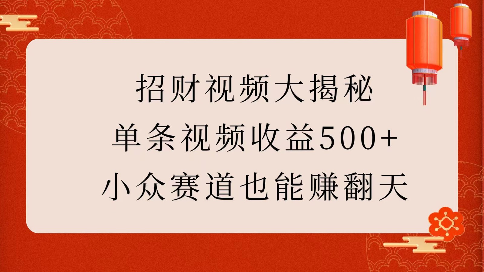 招财视频大揭秘:单条视频收益500+,小众赛道也能赚翻天!-九才资源网