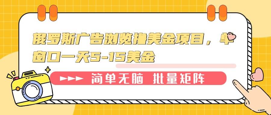 (13929期)俄罗斯广告浏览撸美金项目,单窗口一天5-15美金-九才资源网