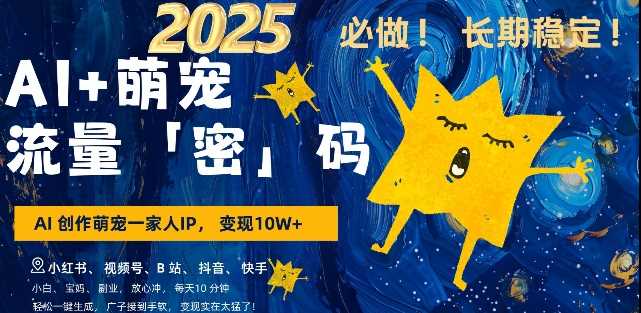 AI+萌宠一家人,小白3步上手,爆款率80%,每天十分钟,轻松AI变现萌宠搞钱,月入过W,变现太猛了
