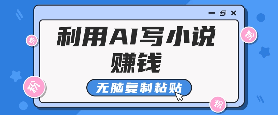 普通人通过AI在知乎写小说赚稿费,无脑复制粘贴,一个月赚了6万!-九才资源网