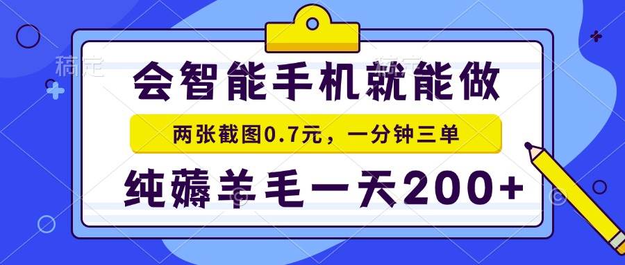 (13943期)会智能手机就能做,两张截图0.7元,一分钟三单,纯薅羊毛一天200+-九才资源网