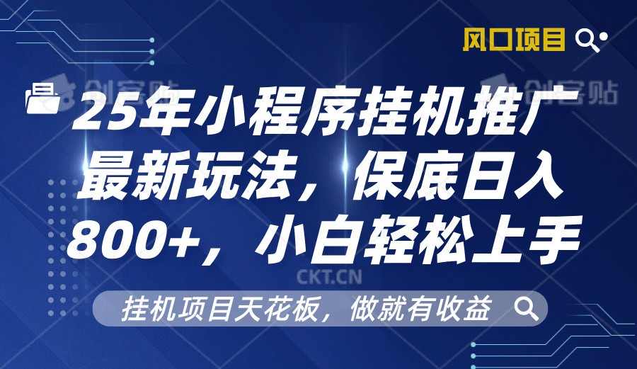 2025年小程序挂机推广最新玩法,保底日入800+,小白轻松上手-九才资源网