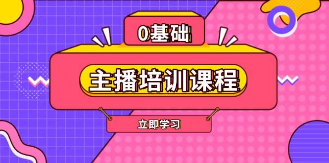 主播培训课程:AI起号、直播思维、主播培训、直播话术、付费投流、剪辑等-九才资源网