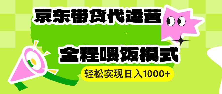 (13957期)【京东带货代运营】操作简单、收益稳定、有手就行!轻松实现日入1000+-九才资源网