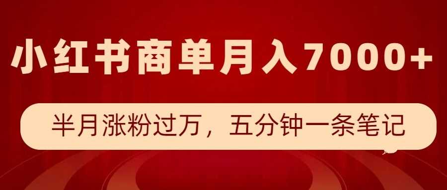 小红书商单最新玩法,半个月涨粉过万,五分钟一条笔记,月入7000+-九才资源网