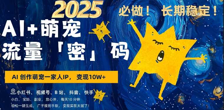 AI+萌娃,又一爆款密码,小白3步上手,爆款率80%,每天十分钟,轻松AI变现萌娃搞钱-九才资源网