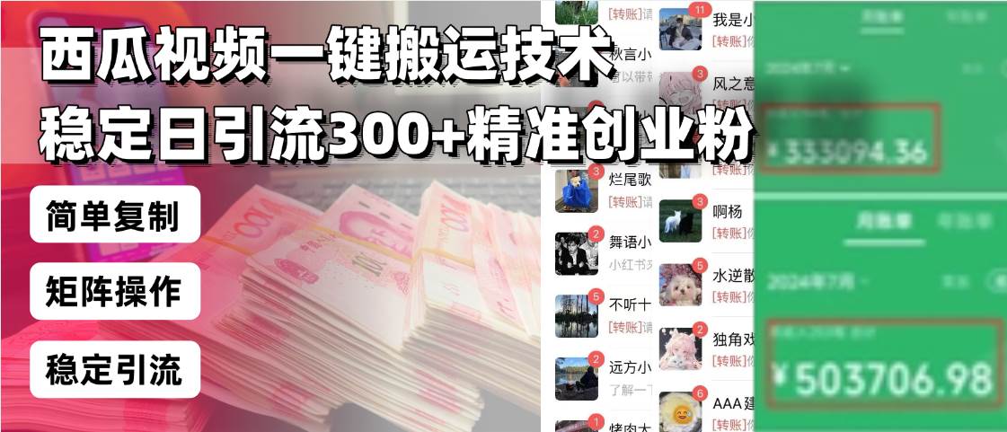 (13961期)西瓜视频一键搬运技术,稳定日引流300+精准创业粉,简单可复制给团队,…-九才资源网