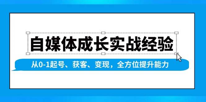 自媒体成长实战经验,从0-1起号、获客、变现,全方位提升能力-九才资源网
