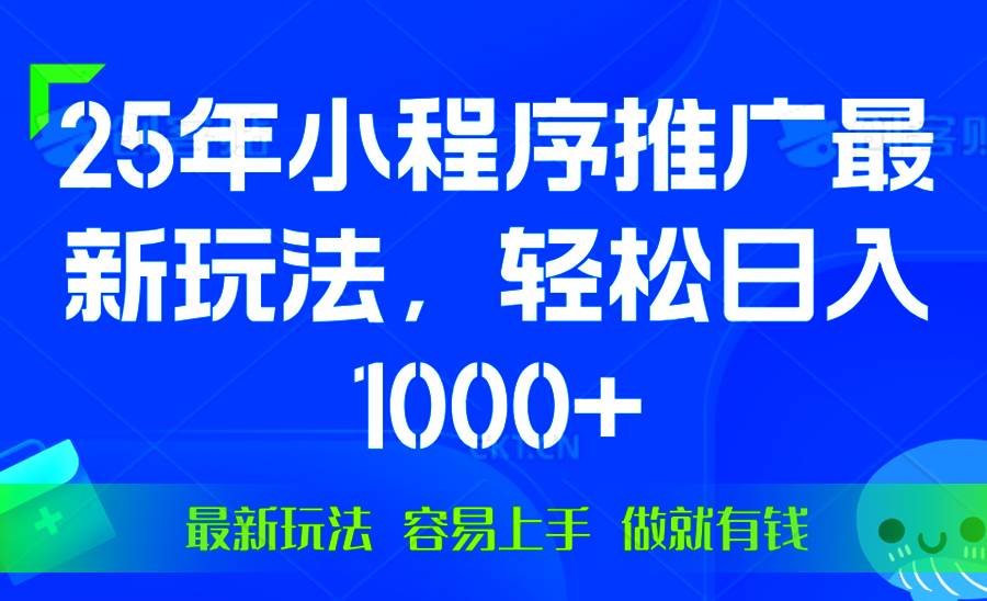 (13951期)25年微信小程序推广最新玩法,轻松日入1000+,操作简单 做就有收益-九才资源网