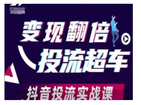变现翻倍投流超车,抖音投流实战课