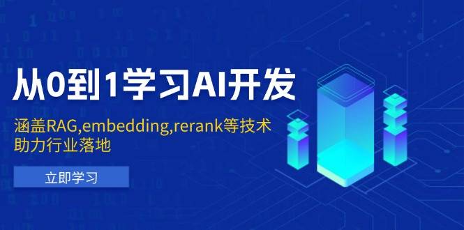 (13954期)从0到1学习AI开发:涵盖RAG,embedding,rerank等技术,助力行业落地-九才资源网