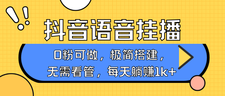抖音语音无人挂播,每天躺赚1000+,新老号0粉可播,简单好操作,不限流不违规-九才资源网